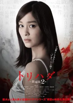 Torihada The Movie 2