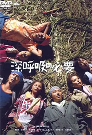 Shinkokyû no hitsuyô
