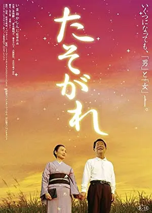 Ikutsu ni natte mo yaritai otoko to onna