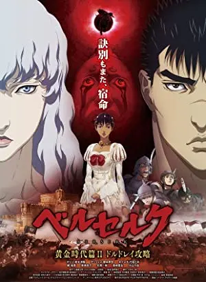 BERSERK: The Golden Age Arc II - The Battle for Doldrey