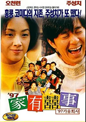 All's Well, Ends Well 1997