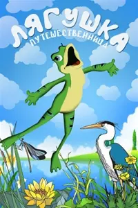 Frog the Traveller