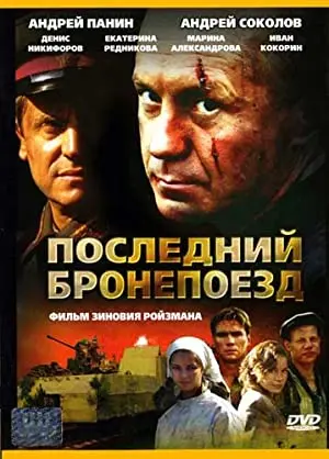 Posledniy bronepoezd