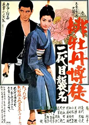 Hibotan bakuto: Nidaime shûmei