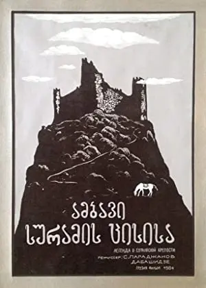 The Legend of Suram Fortress