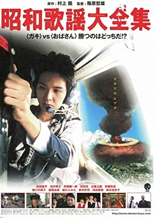 Shôwa kayô daizenshû