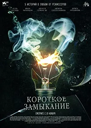 Korotkoe zamykanie