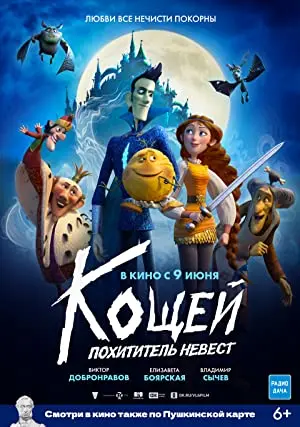 Koshchey. Pokhititel nevest