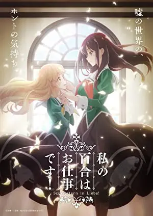 Watashi no Yuri wa Oshigoto Desu!