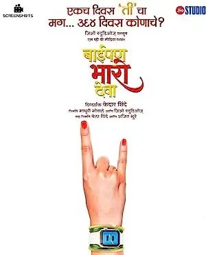 Baipan Bhari Deva