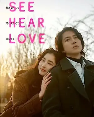 See Hear Love